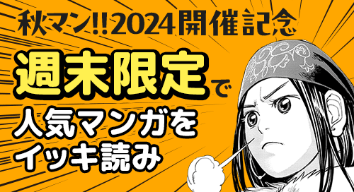 秋マン!!2024開催記念 週末限定で人気マンガをイッキ読み