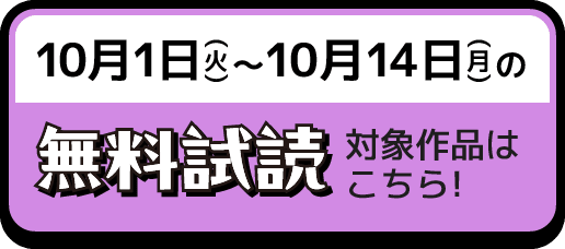 10月1日(火)〜10月14日(月)の無料試読対象作品はこちら!