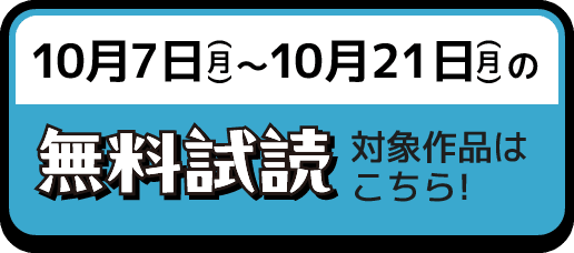 10月7日(月)〜10月21日(月)の無料試読対象作品はこちら!