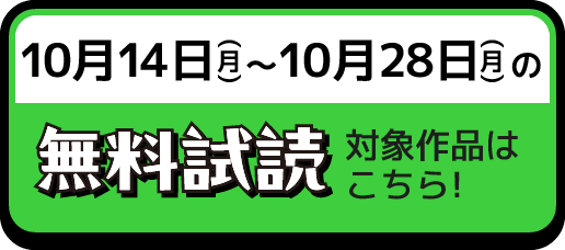 10月14日(月)〜10月28日(月)の無料試読対象作品はこちら!