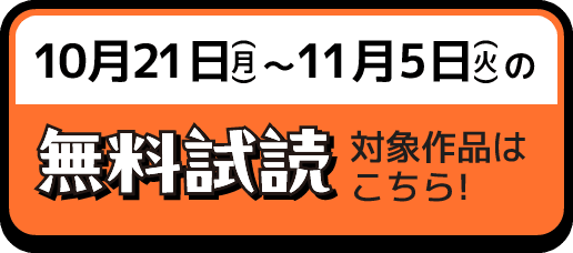 10月21日(月)〜11月5日(火)の無料試読対象作品はこちら!