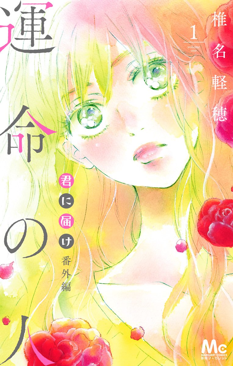 君に届け 番外編〜運命の人〜