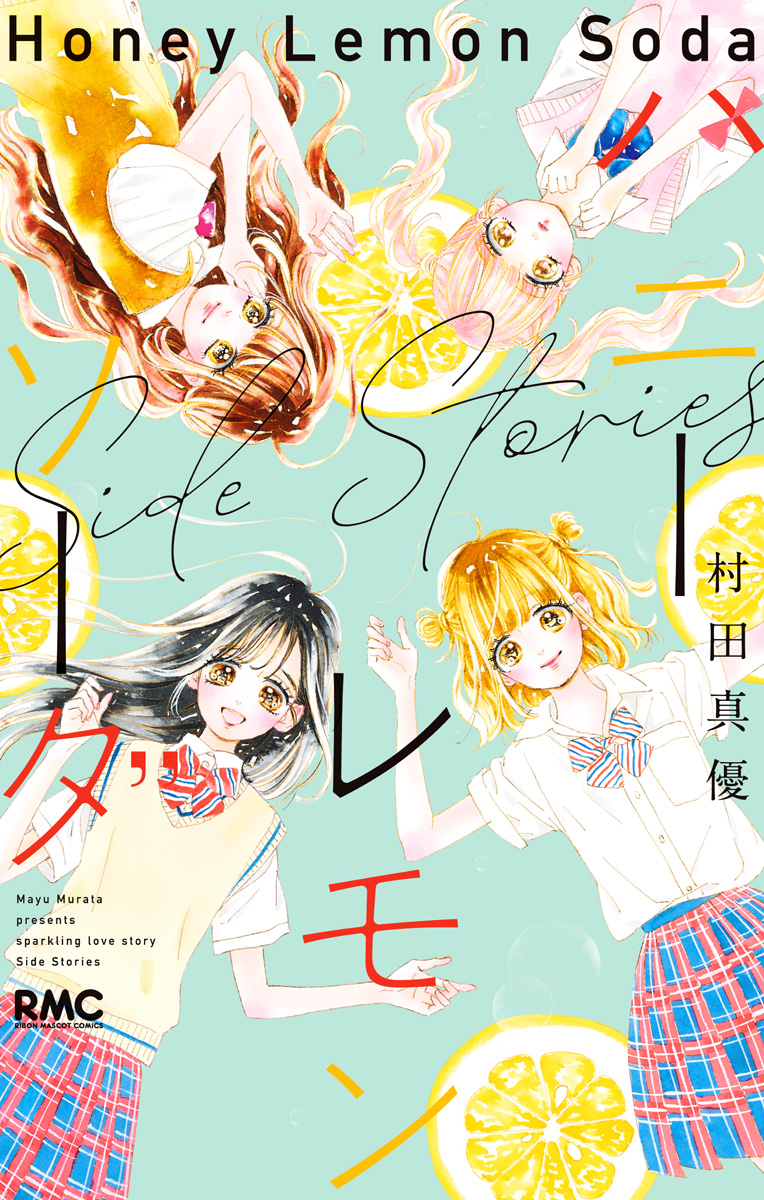 ハニーレモンソーダ Side Stories