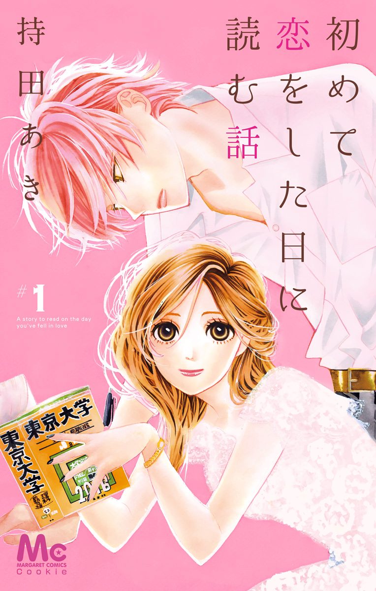 初めて恋をした日に読む話