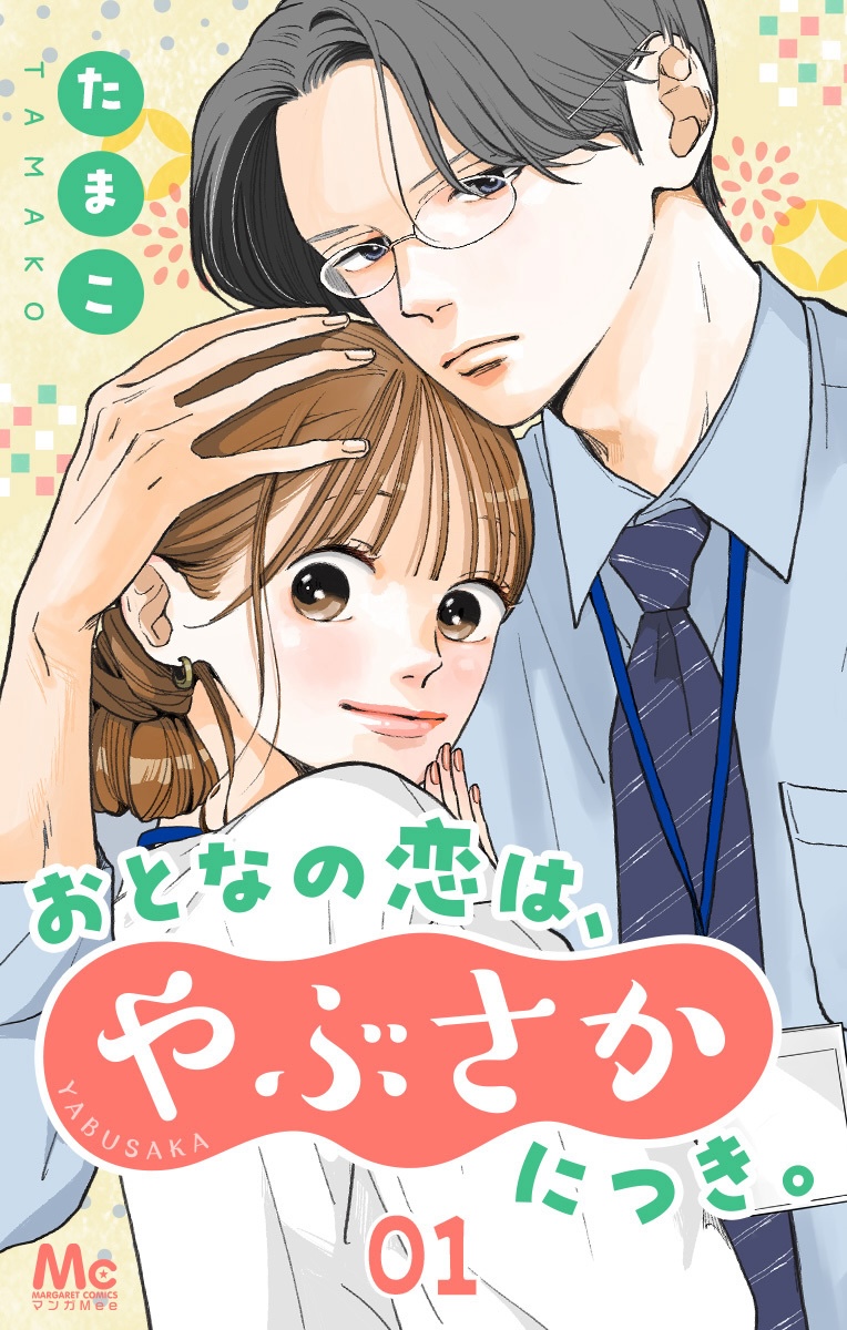 おとなの恋は、やぶさかにつき。