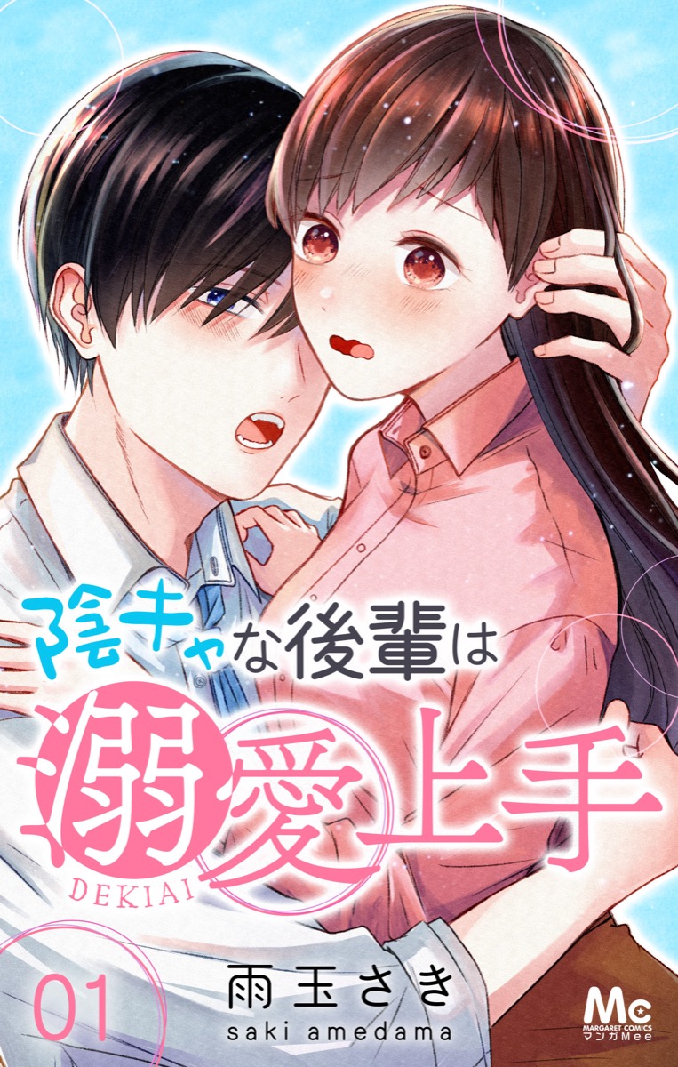 陰キャな後輩は溺愛上手