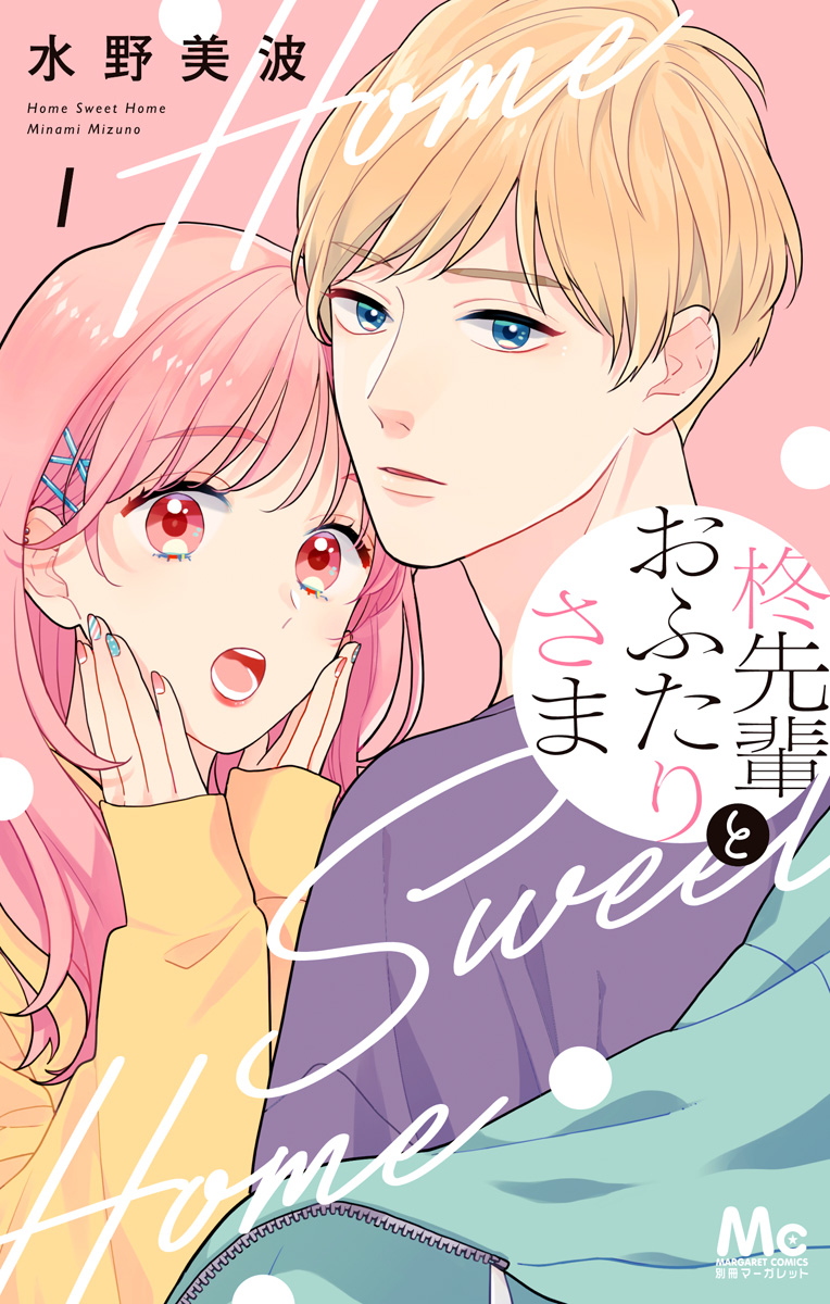 柊先輩とおふたりさま