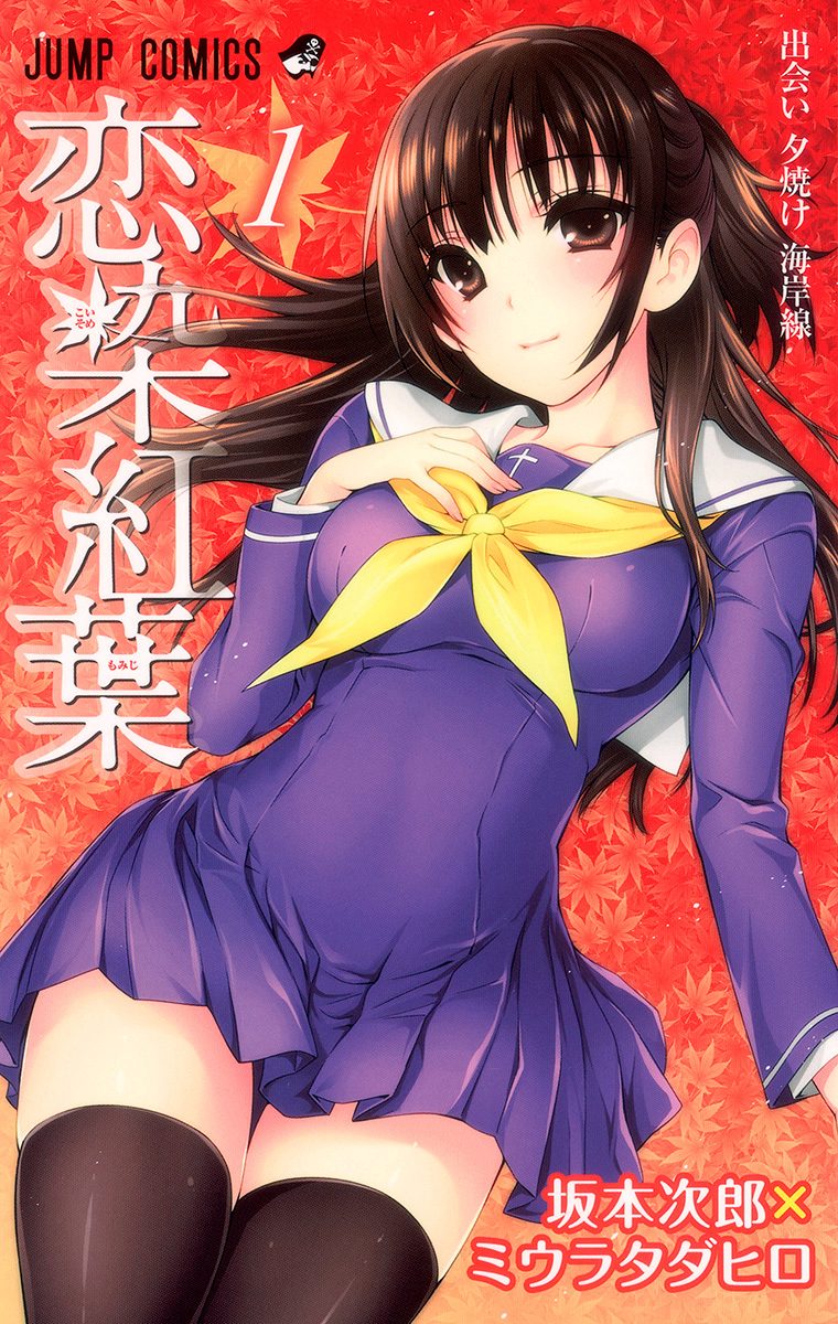 恋染紅葉