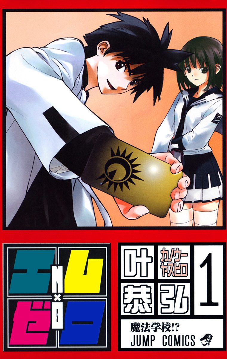 エム×ゼロ