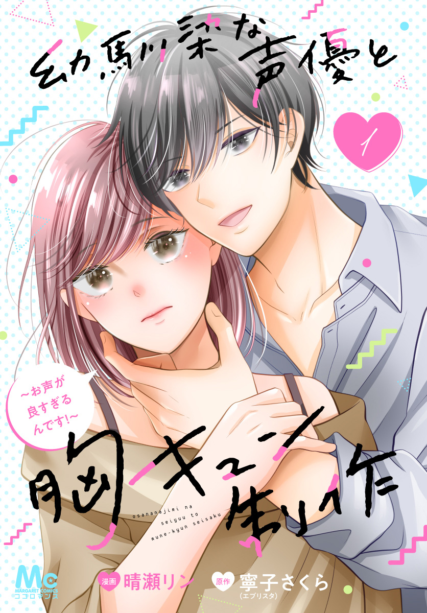 幼馴染な声優と胸キュン制作〜お声が良すぎるんです！〜