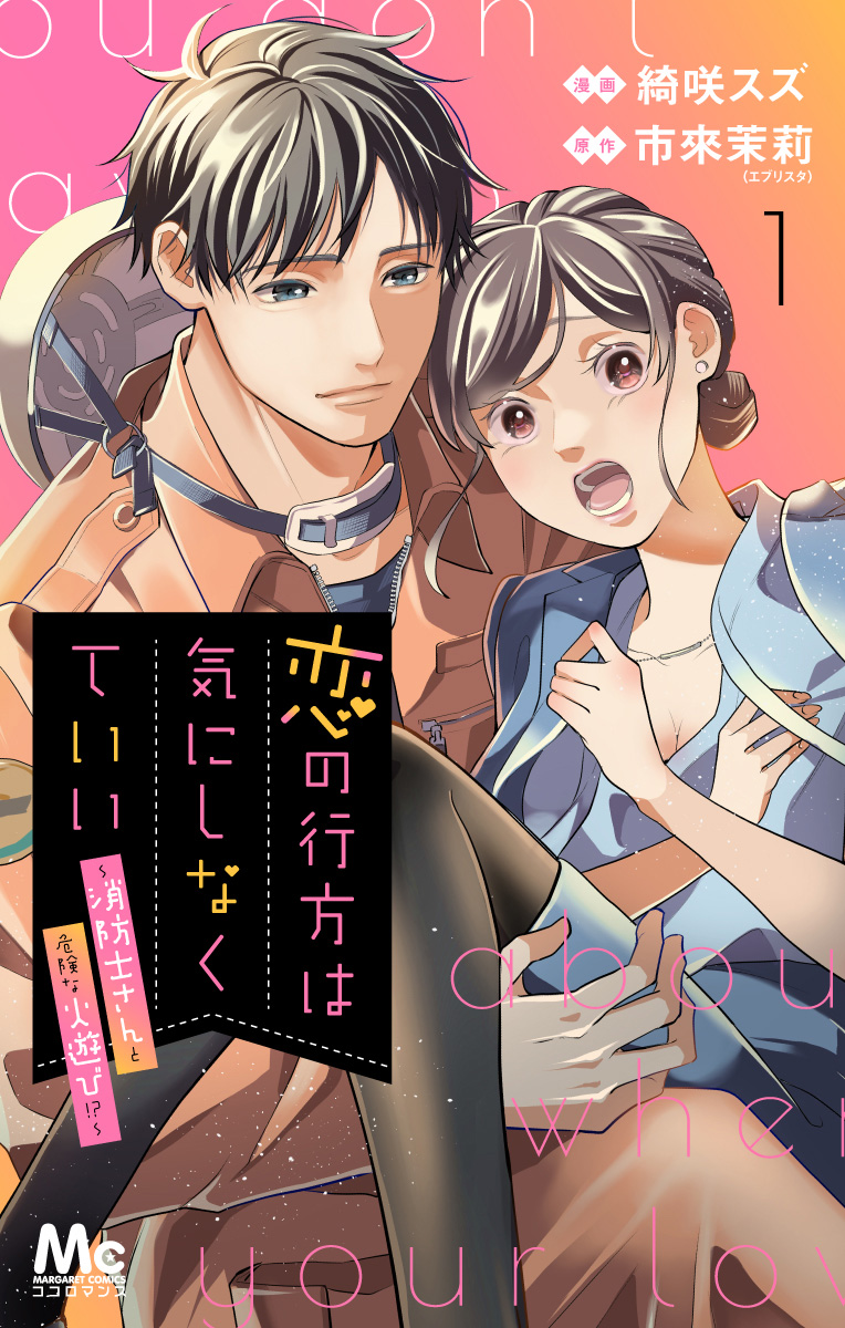 恋の行方は気にしなくていい〜消防士さんと危険な火遊び!?〜
