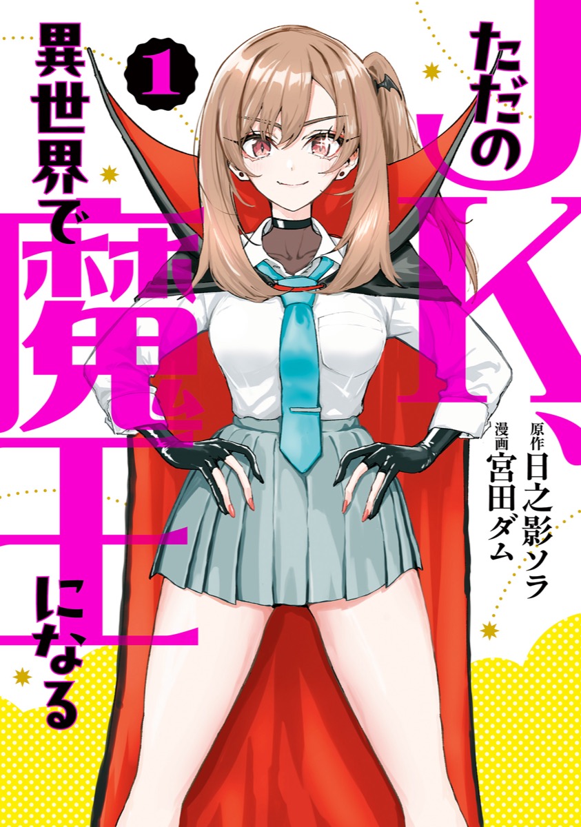 ただのJK、異世界で魔王になる