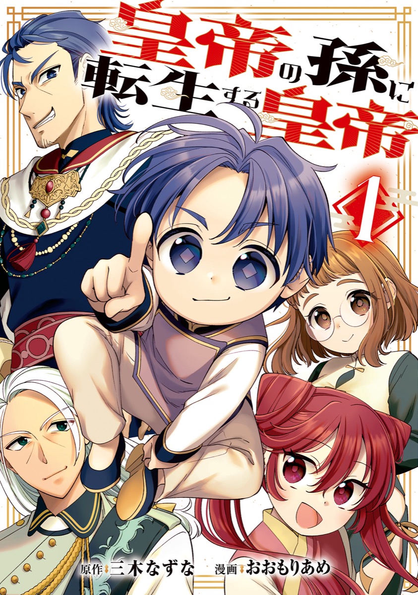 皇帝の孫に転生する皇帝