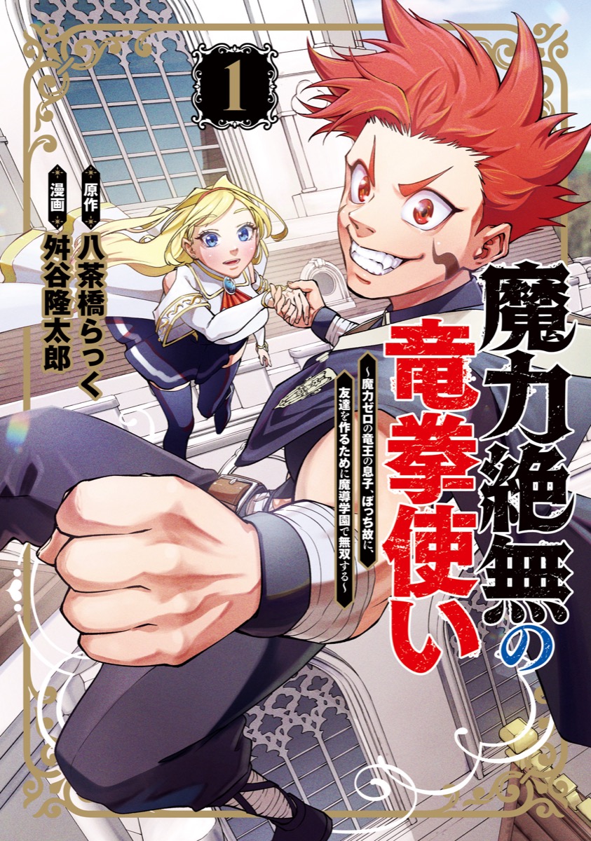 魔力絶無の竜拳使い〜魔力ゼロの竜王の息子、ぼっち故に、友達を作るために魔導学園で無双する〜