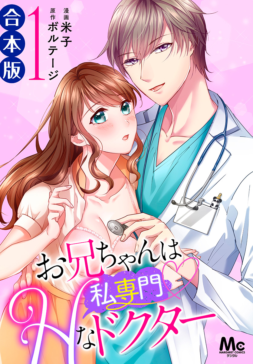 お兄ちゃんは私専門♡Ｈなドクター