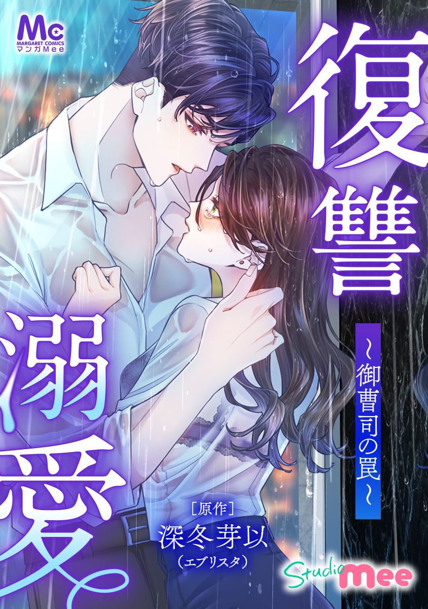 復讐溺愛〜御曹司の罠〜