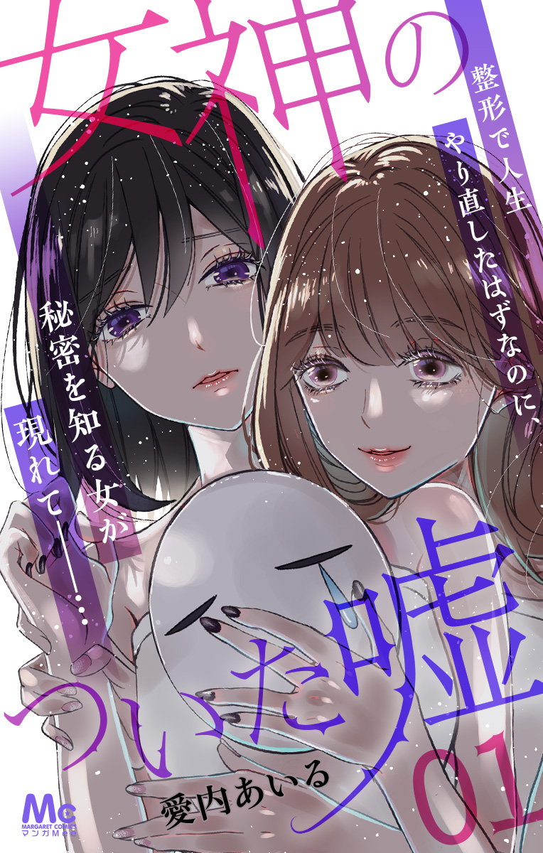 女神のついた嘘