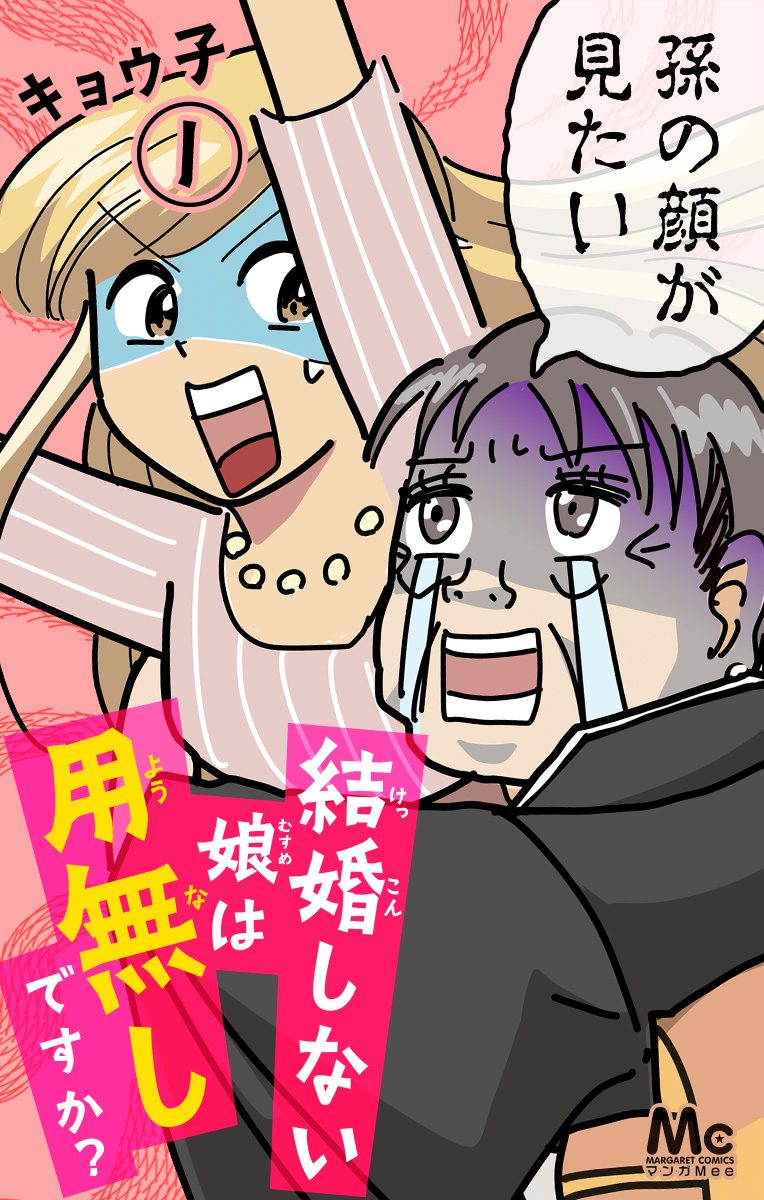 結婚しない娘は用無しですか？