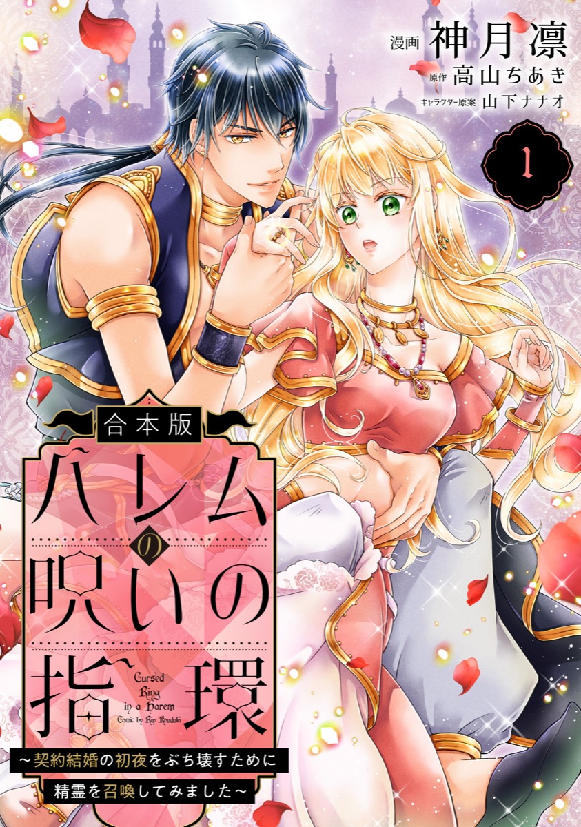 ハレムの呪いの指環〜契約結婚の初夜をぶち壊すために精霊を召喚してみました〜