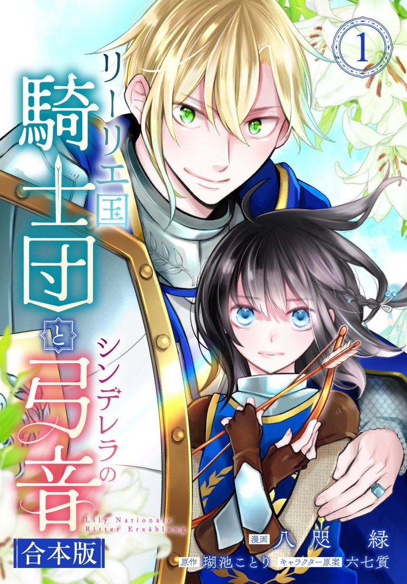 リーリエ国騎士団とシンデレラの弓音