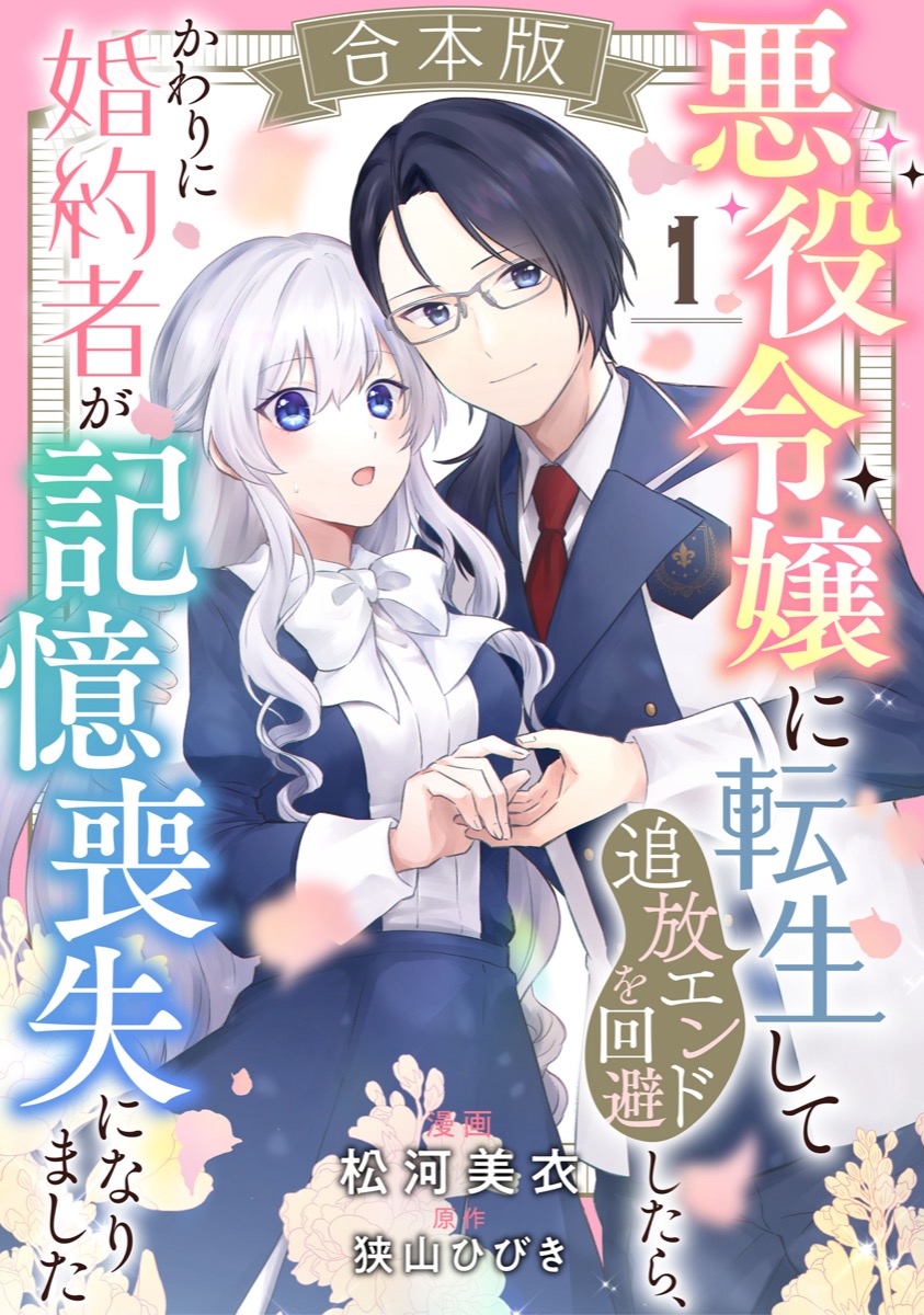 悪役令嬢に転生して追放エンドを回避したら、かわりに婚約者が記憶喪失になりました