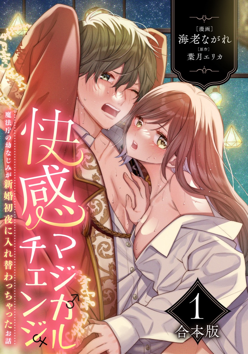 快感マジカルチェンジ 〜魔法庁の幼なじみが新婚初夜に入れ替わっちゃったお話〜