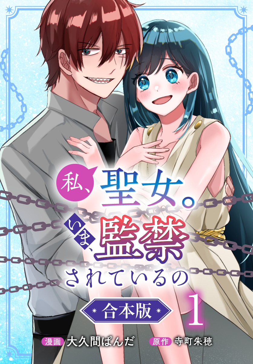 私、聖女。いま、監禁されているの