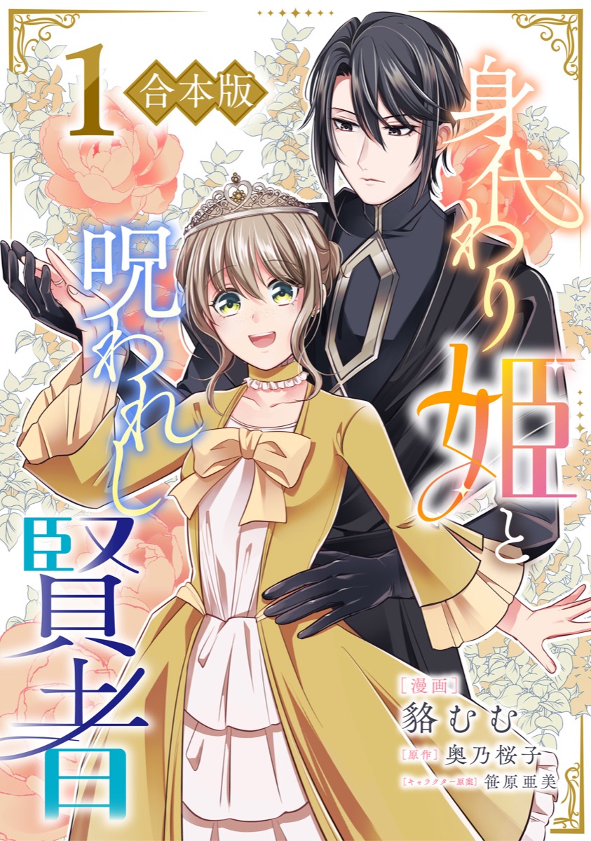 身代わり姫と呪われし賢者