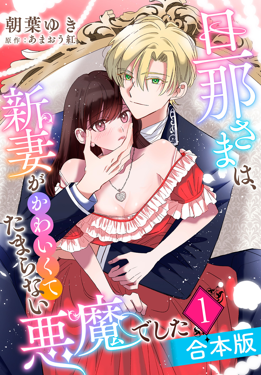旦那さまは、新妻がかわいくてたまらない悪魔でした