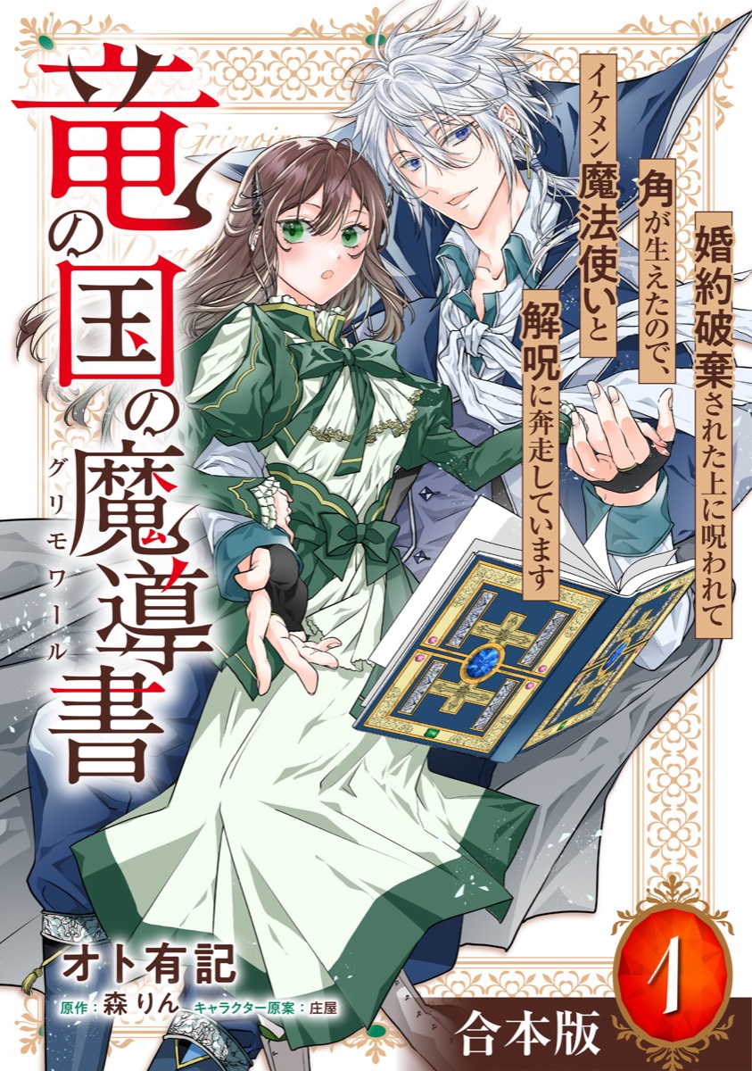竜の国の魔導書 ～婚約破棄された上に呪われて角が生えたので、イケメン魔法使いと解呪に奔走しています～