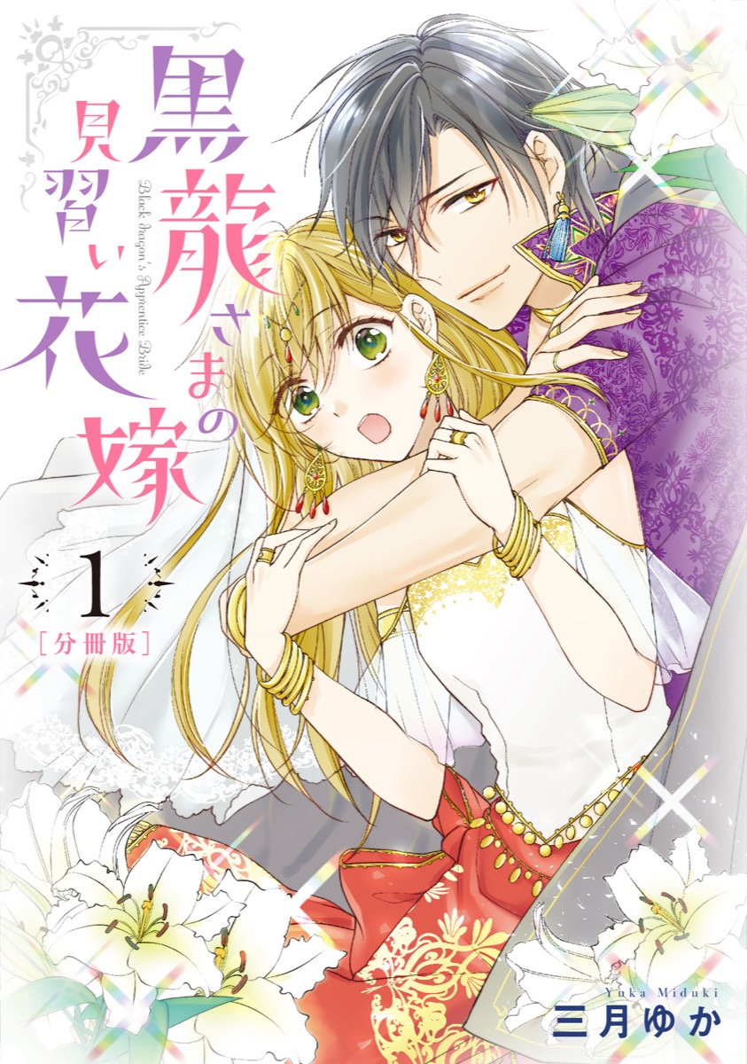 【分冊版】黒龍さまの見習い花嫁