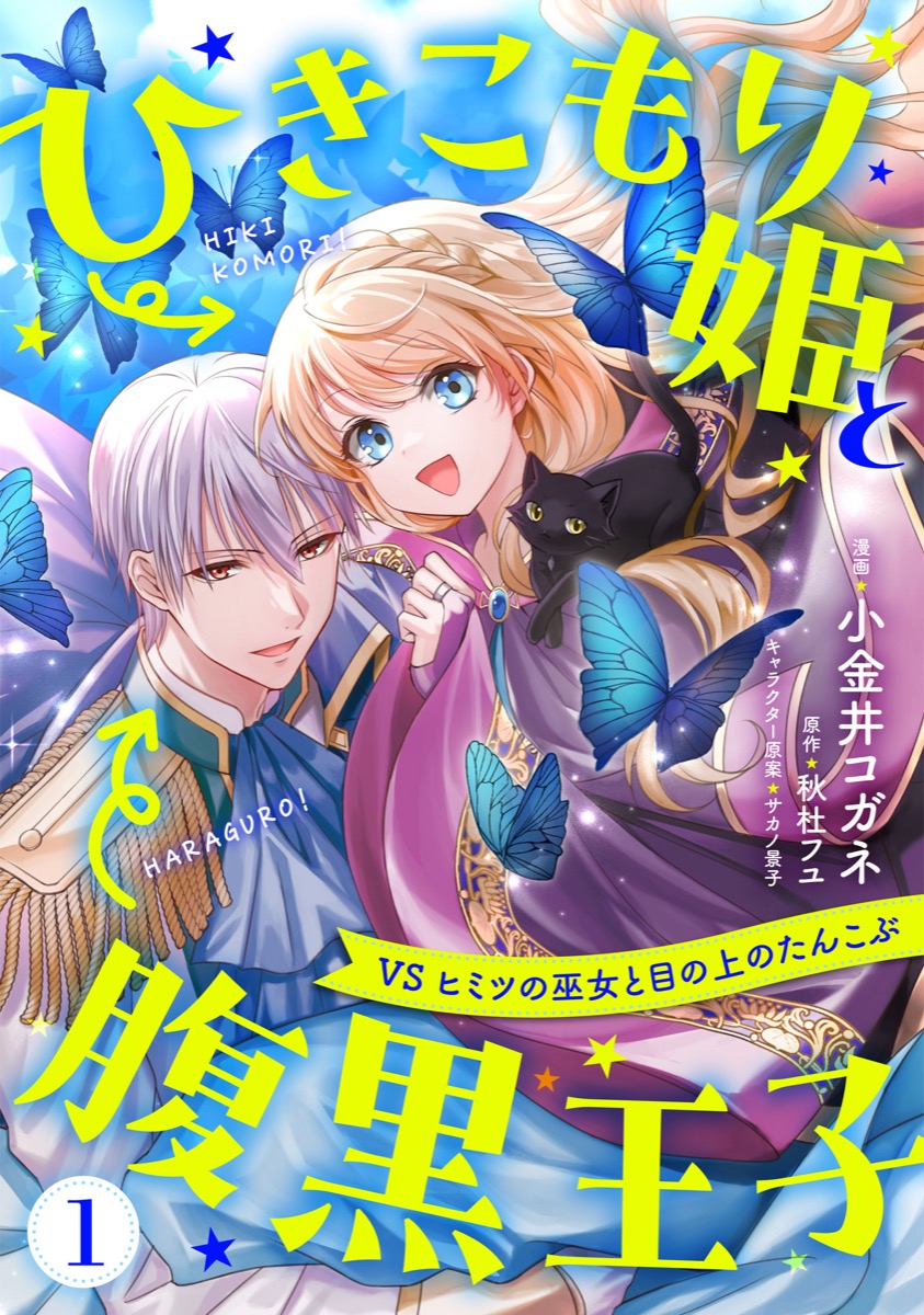 ひきこもり姫と腹黒王子 vsヒミツの巫女と目の上のたんこぶ