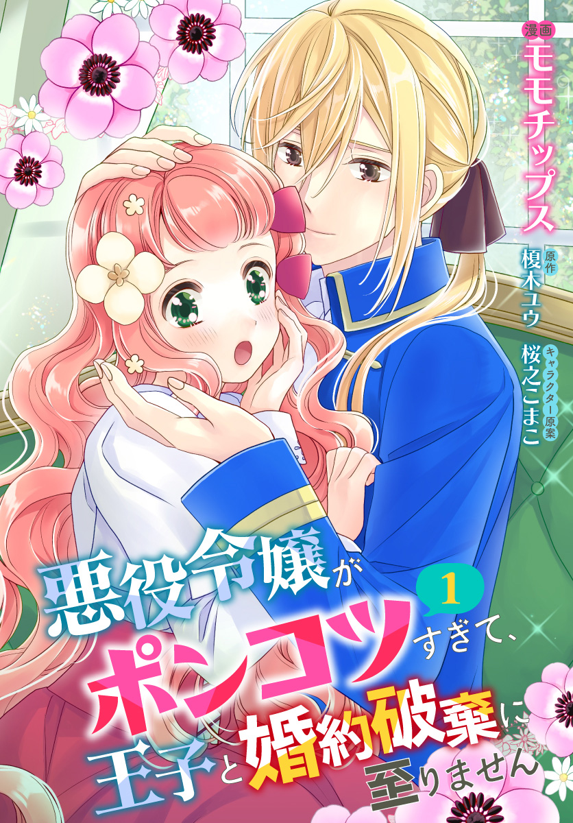 悪役令嬢がポンコツすぎて、王子と婚約破棄に至りません
