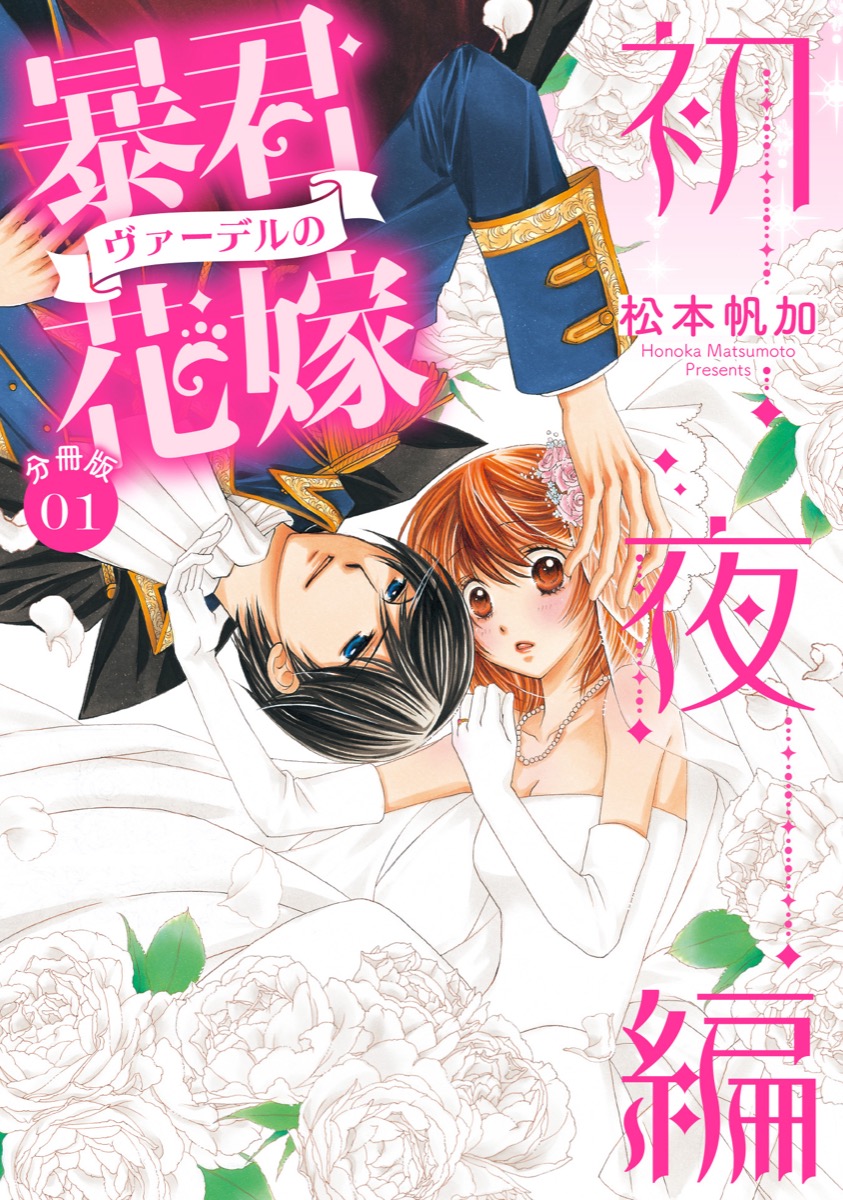 【分冊版】暴君ヴァーデルの花嫁 初夜編