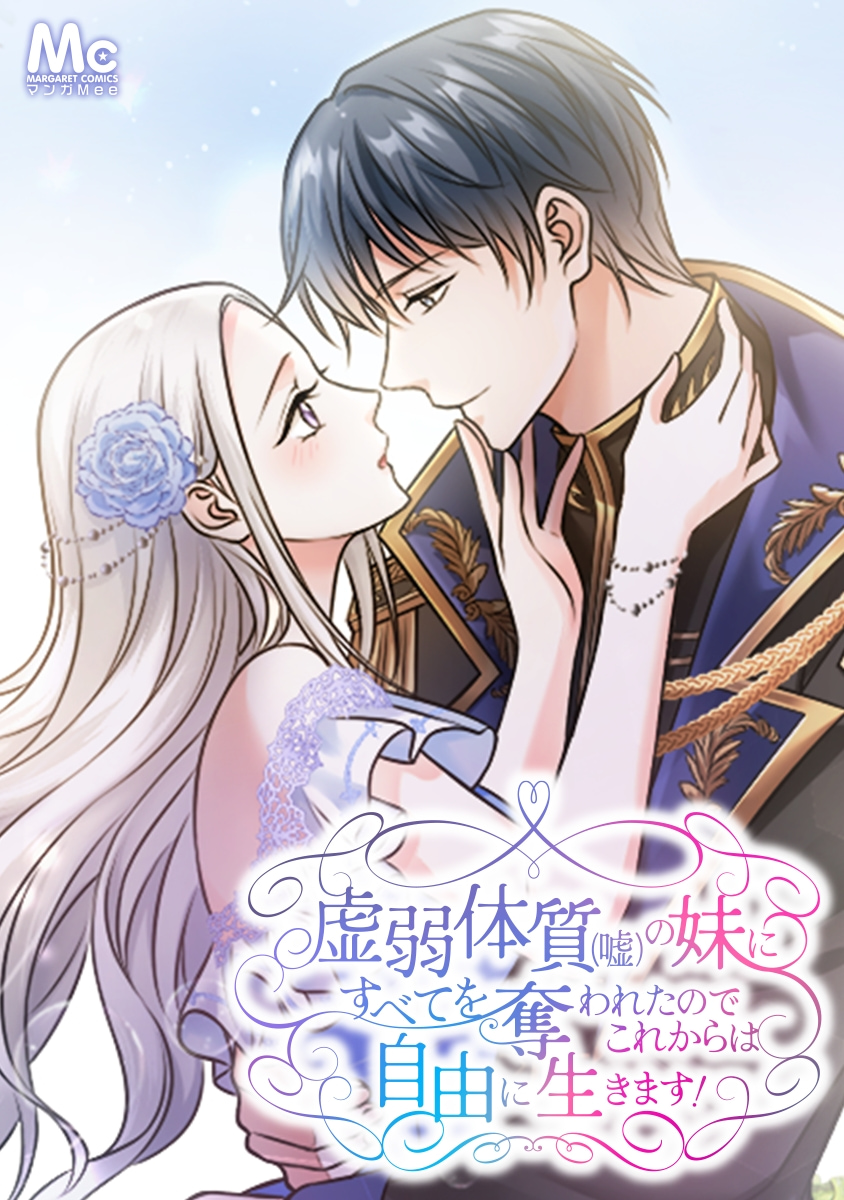 虚弱体質（嘘）の妹にすべてを奪われたのでこれからは自由に生きます！