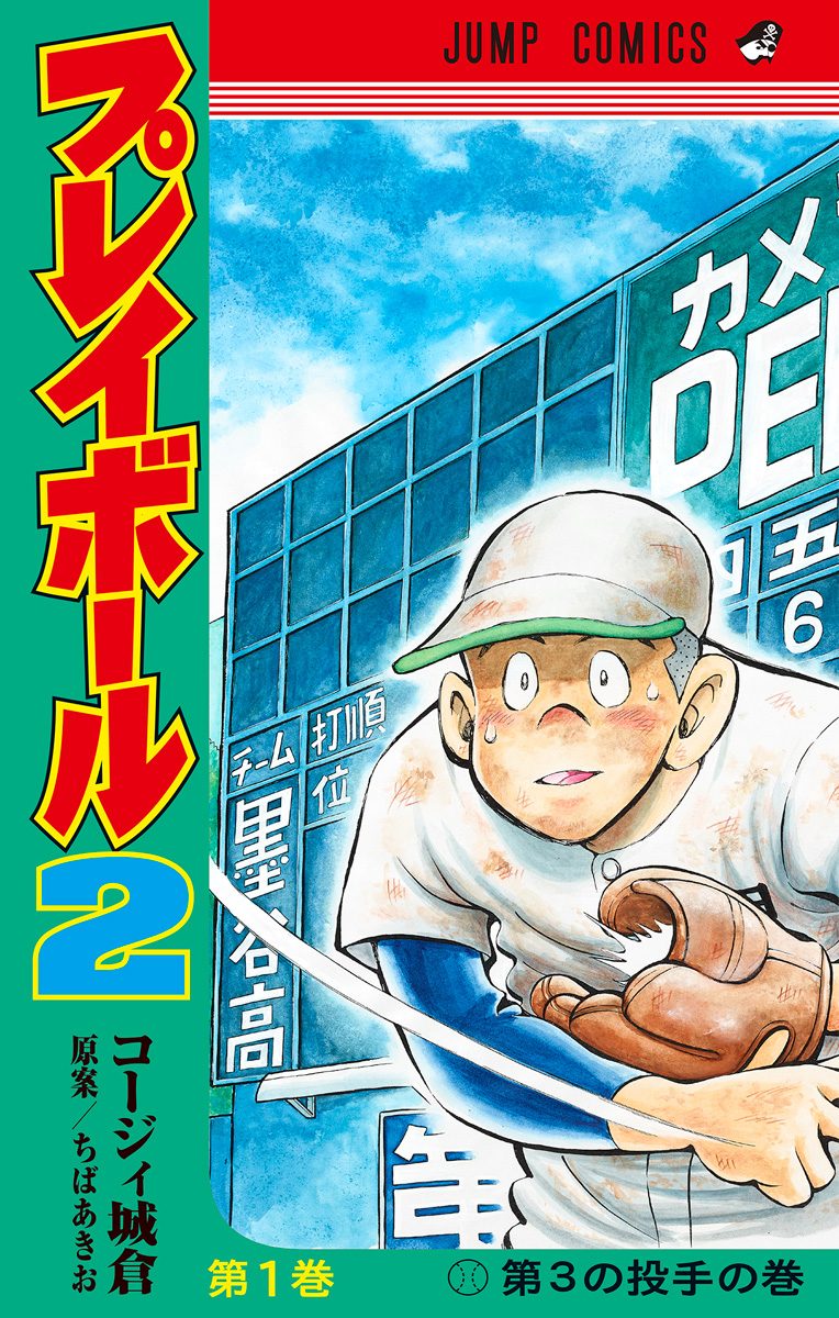 プレイボール2
