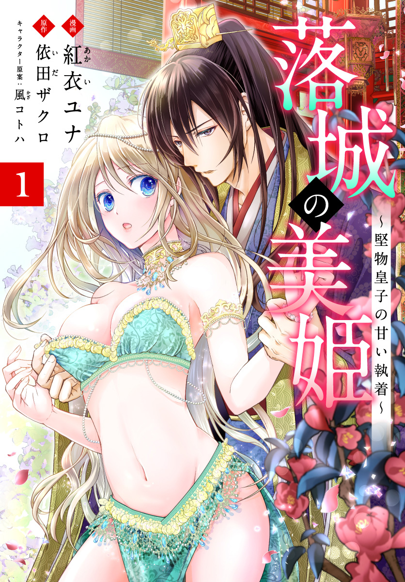 落城の美姫〜堅物皇子の甘い執着〜