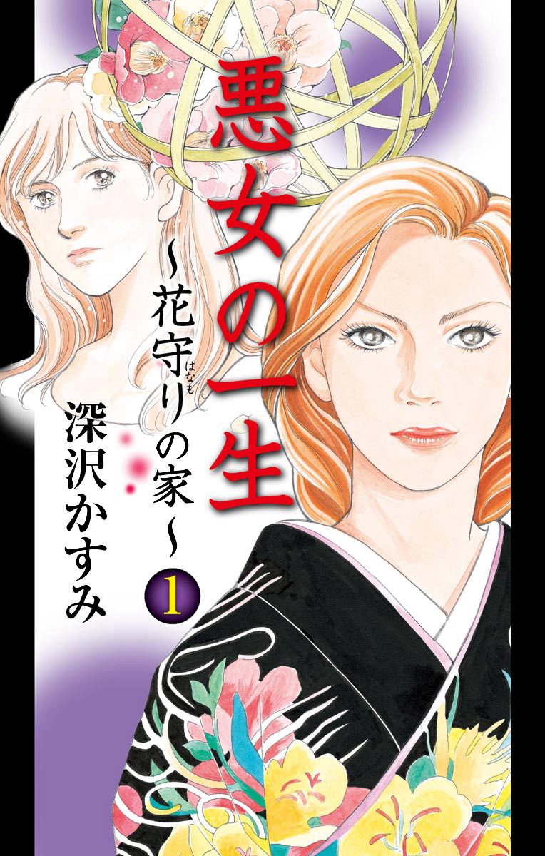 悪女の一生〜花守りの家（はなもりのいえ）〜