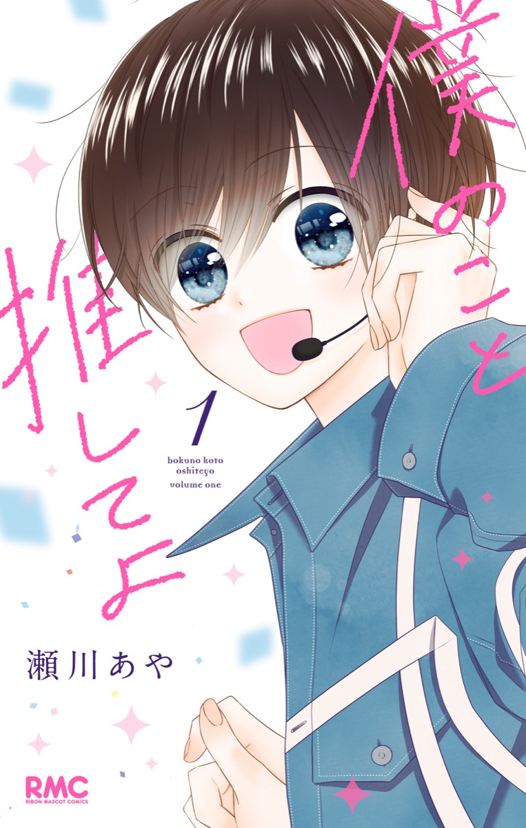 僕のこと推してよ