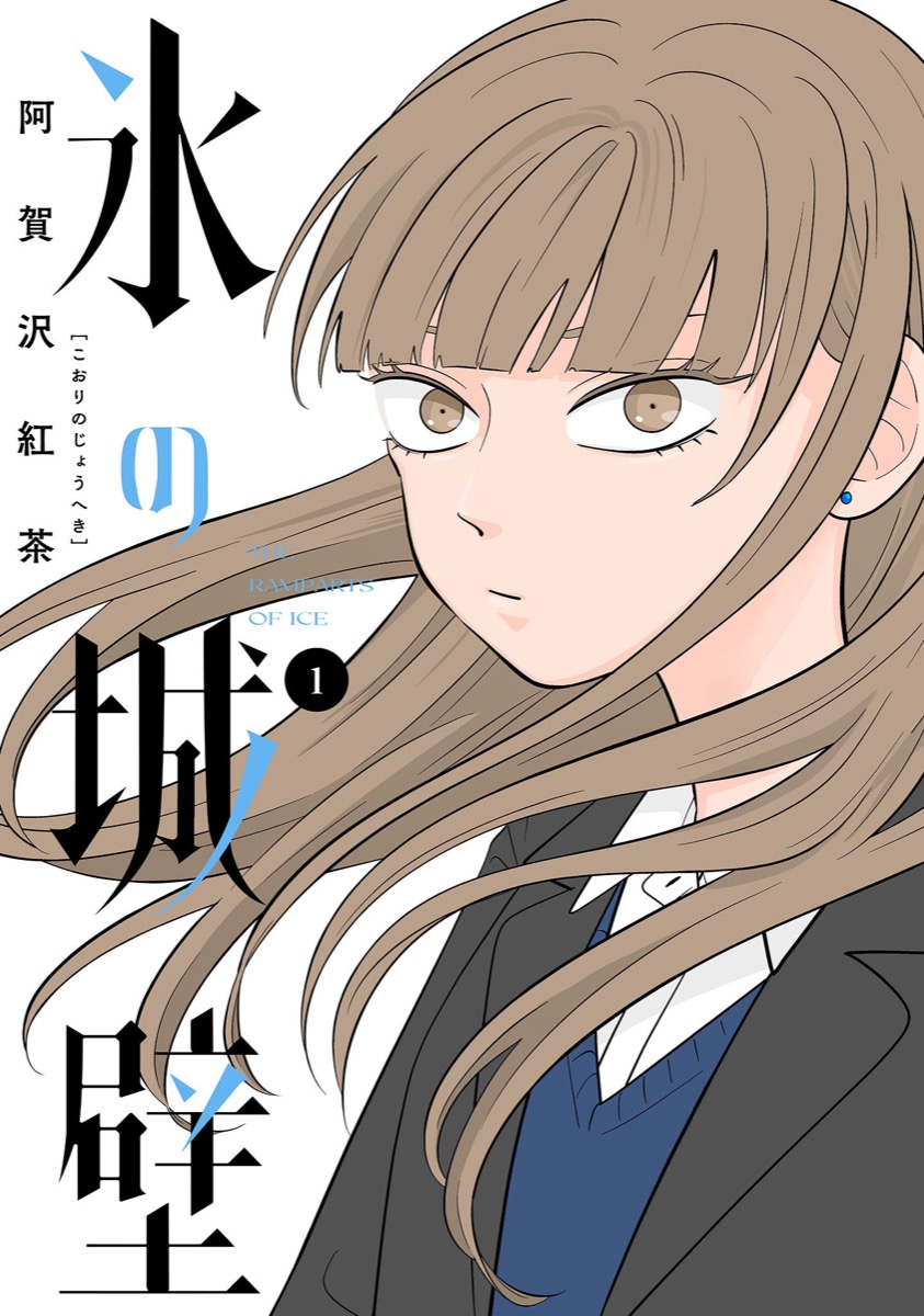 氷の城壁【フルカラー】