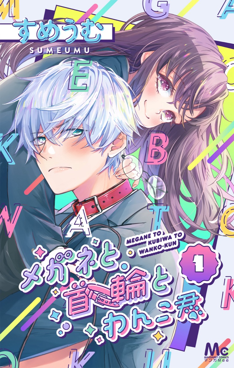 メガネと首輪とわんこ君