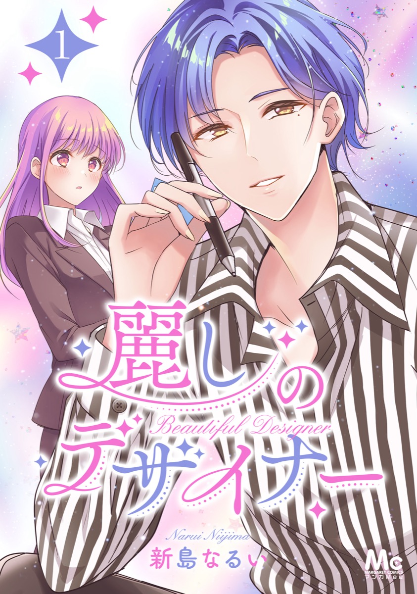 麗しのデザイナー