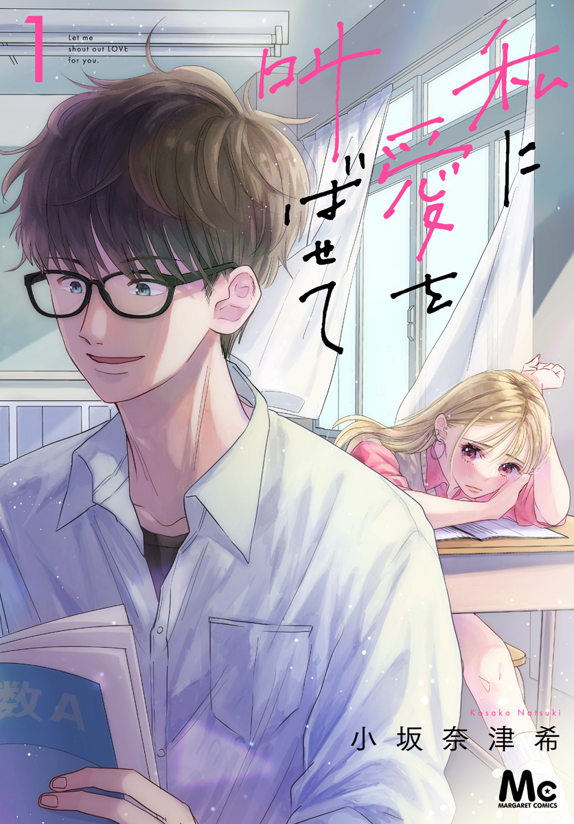 私に愛を叫ばせて 分冊版