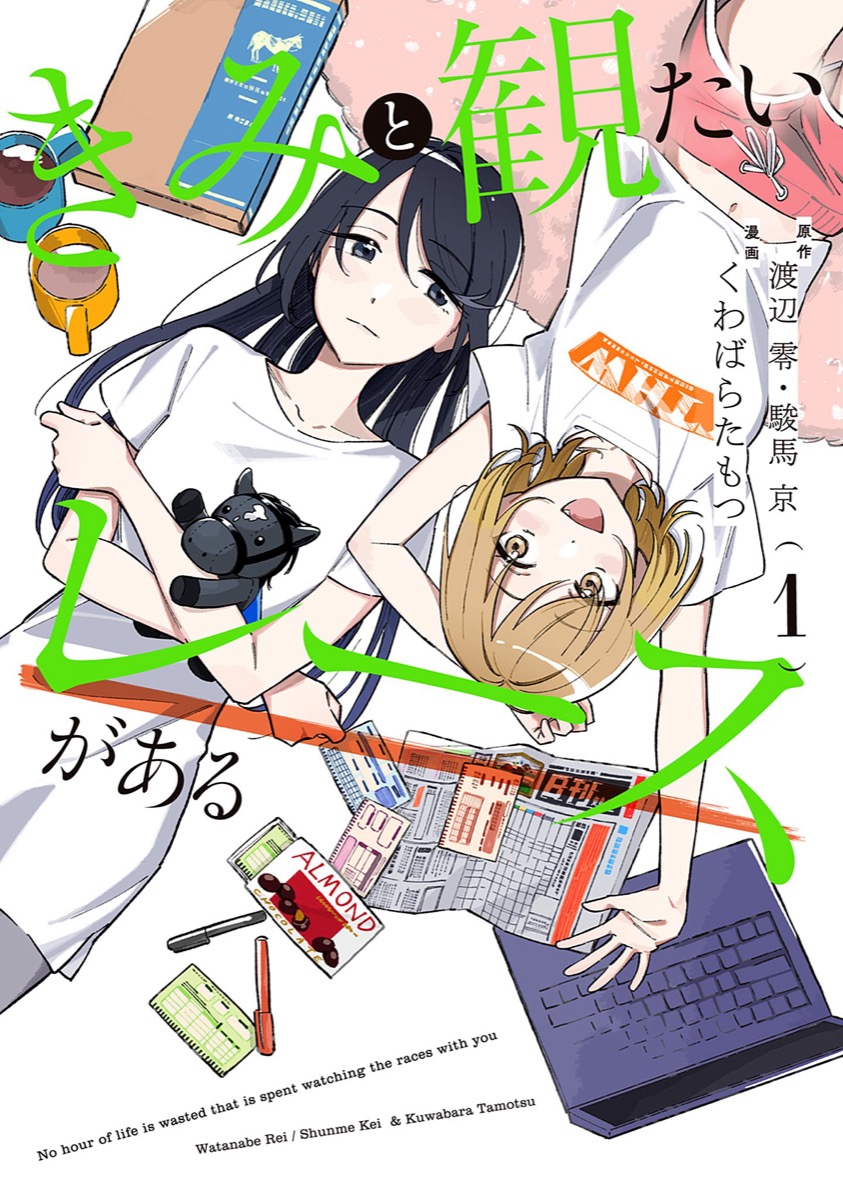 きみと観たいレースがある