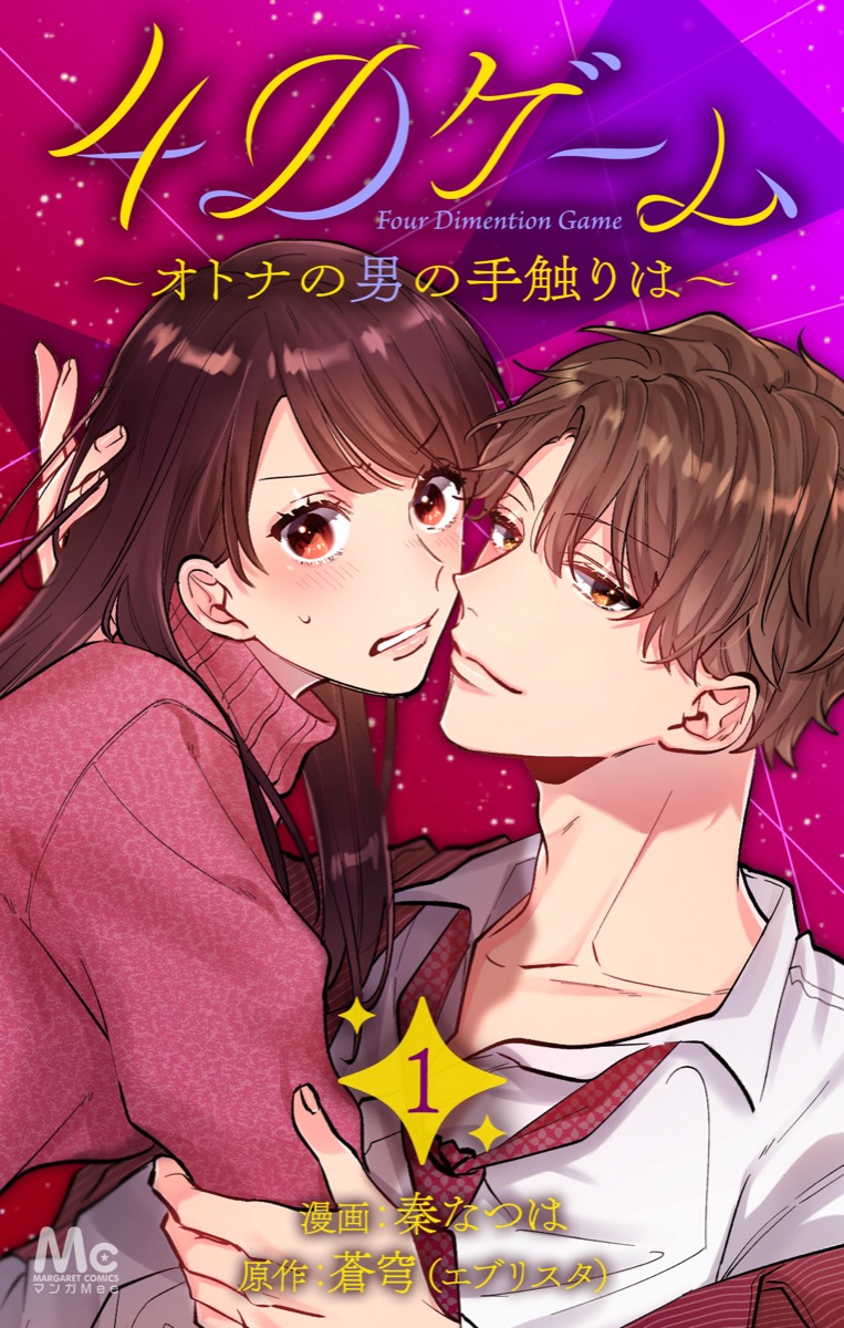 4Dゲーム〜オトナの男の手触りは〜