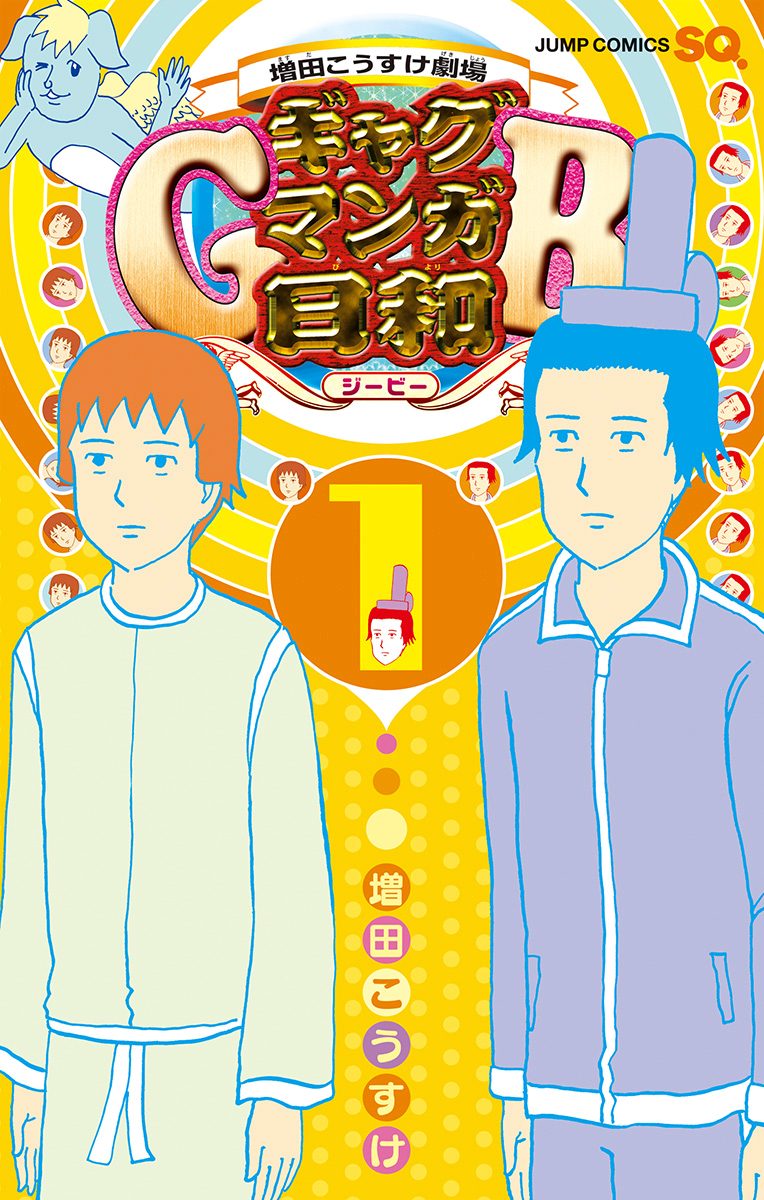 増田こうすけ劇場 ギャグマンガ日和GB