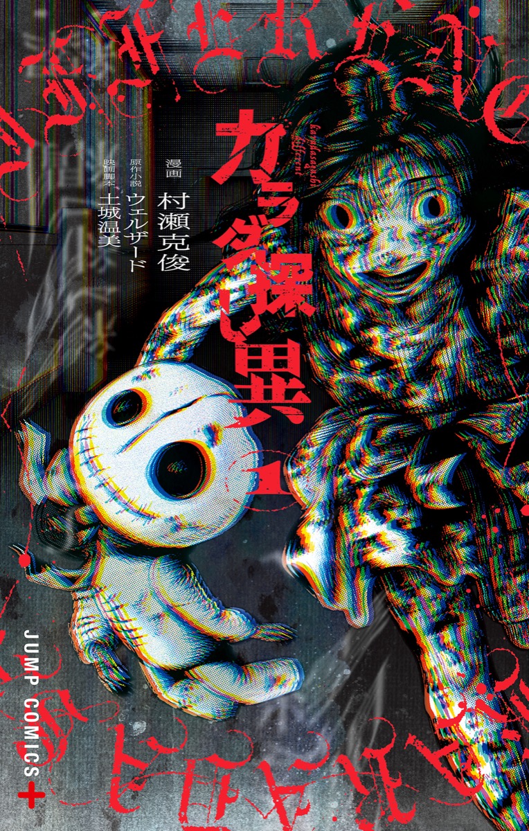 カラダ探し 異