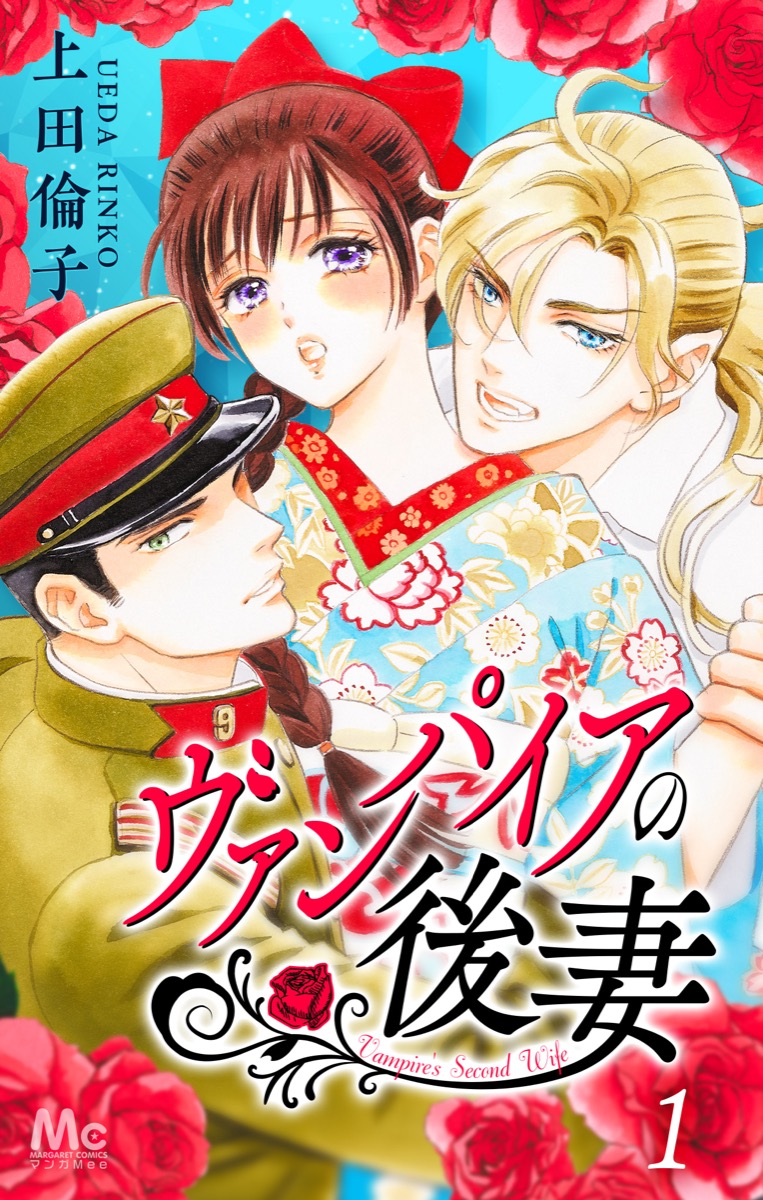 ヴァンパイアの後妻
