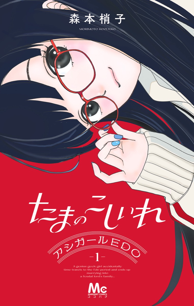 たまのこしいれ ーアシガールEDO—