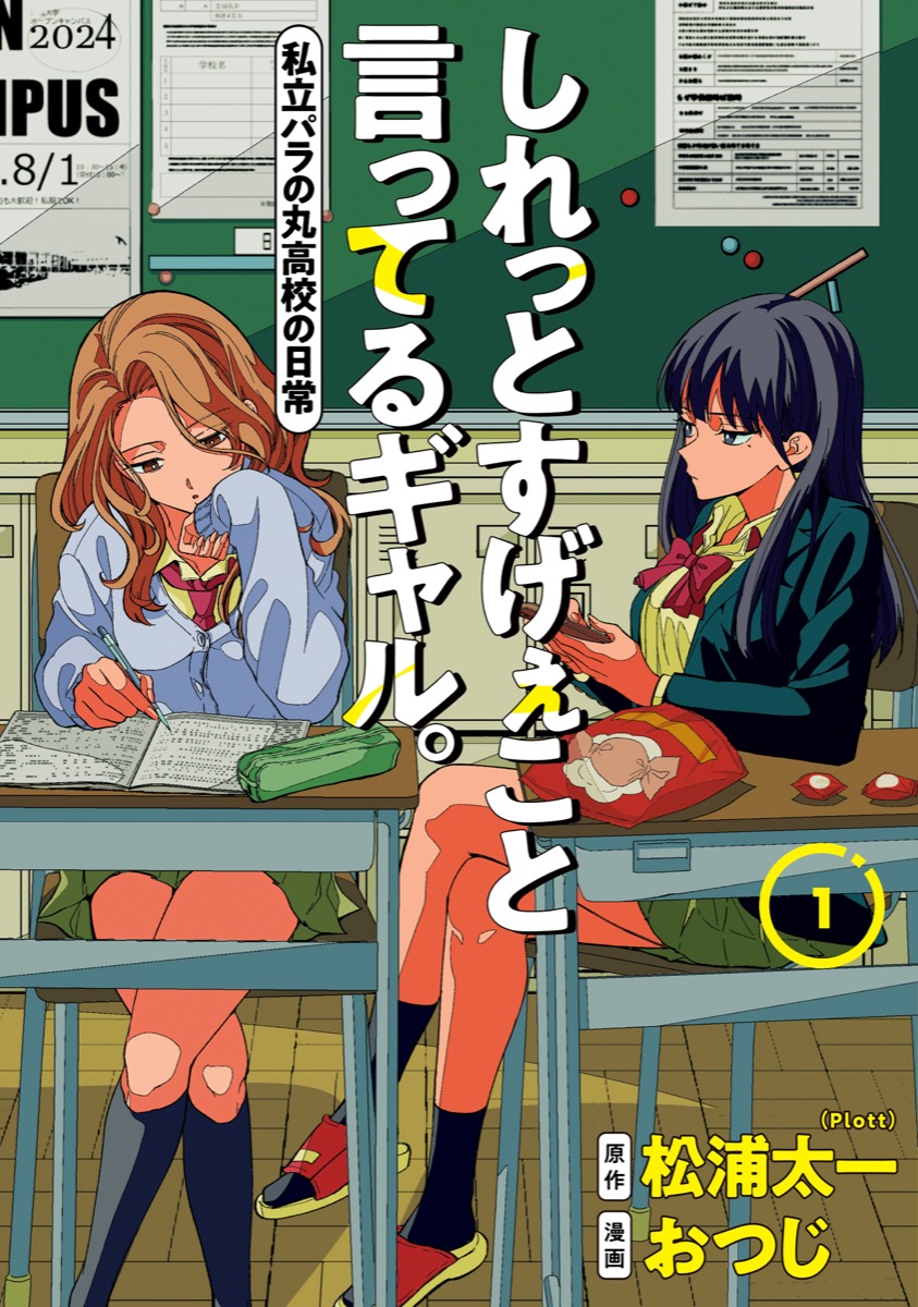 しれっとすげぇこと言ってるギャル。—私立パラの丸高校の日常—